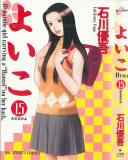 よいこ-第01-15巻-Yoiko-vol-01-15.jpg