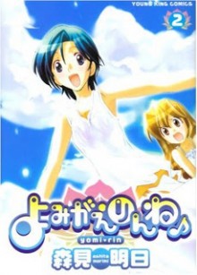 よみがえりんね-第01-02巻-Yomigae-Rinne-vol-01-02.jpg