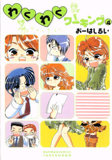 わくわくワーキング-第01-04巻-Wakuwaku-Working-vol-01-04.jpg