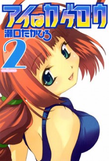 アイはカゲロウ-第01-02巻-Ai-wa-Kagerou-vol-01-02.jpg