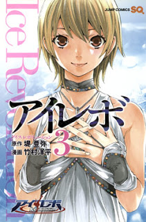 アイレボ-Ice-Revolution-第01-03巻-I-Revo-Ice-Revolution-vol-01-03.jpg