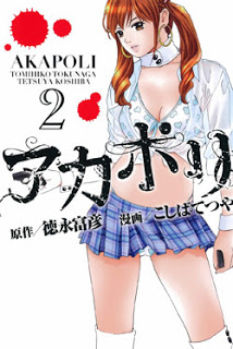 アカポリ-第01-02巻-Akapori-vol-01-02.jpg