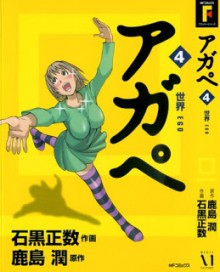 アガペ-犯罪交渉人-一乗はるか-第01-04巻-Agape-–-Negotiator-Ichijou-Haruka-vol-01-04.jpg