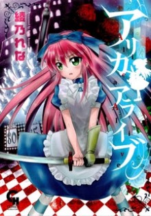 アリカアライブ-Alica-Alive.jpg