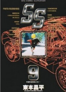 エスエス-第01-09巻-SS-vol-01-09.jpg