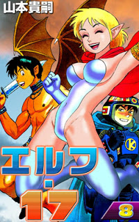 エルフ.17-第01-08巻-Elf-17-vol-01-08.jpg