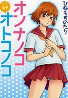 オンナノコときどきオトコノコ-Onnanoko-Tokidoki-Otokonoko.jpg