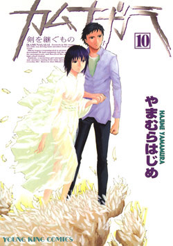 カムナガラ-第00-10巻-Kamunagara-vol-00-10.jpg