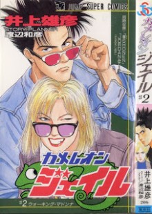 カメレオンジェイル-第01-02巻-Chameleon-Jail-vol-01-02.jpg
