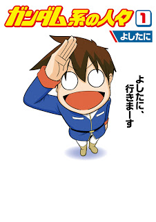 ガンダム系の人々-第01巻-Gundam-kei-no-Hitobito-vol-01.jpg