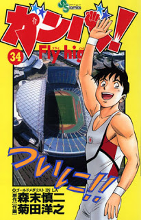 ガンバFLY-HIGH-第01-34巻-Ganba-Fly-High-vol-01-34.jpg