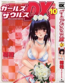 ガールズザウルスDX-第01-10巻-Girls-Saurus-DX-vol-01-10.jpg