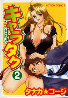 キャラタク-第01-02巻-Chara-tac-vol-01-02.jpg