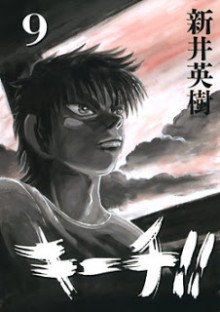 キーチ-第01-09巻-Kiichi-vol-01-09.jpg