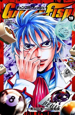 ギャンブルフィッシュ-第01-19巻-Gamble-Fish-vol-01-19.jpg