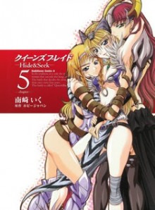 クイーンズブレイド-Hide-Seek-第01-05巻-Queen’s-Blade-–-Hide-Seek-vol-01-05.jpg