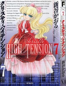 クリスティ-ハイテンション-第01-07巻-Christie-High-Tension-vol-01-07.jpg