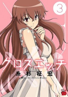 クロスエッチ-第01-03巻-Cross-H-vol-01-03.jpg
