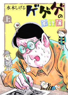 ゲゲゲの家計簿-上巻-Gegege-no-Kakeibo-Joukan.jpg