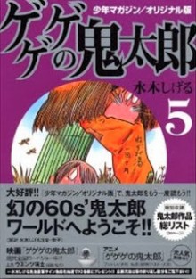 ゲゲゲの鬼太郎-第01-17巻-Gegege-no-Kitarou-vol-01-17.jpg