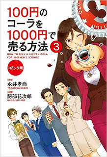 コミック版-100円のコーラを1000円で売る方法-第01-03巻-100-En-No-Cola-Wo-1000-En-De-Uru-Hoho-Comic-Ver.-vol-01-03.jpg