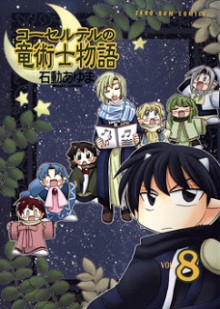 コーセルテルの竜術士物語-第01-08巻-Corseltel-no-Ryuujitsushi-Monogatari-vol-01-08.jpg