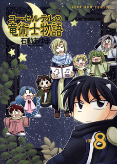 コーセルテルの竜術士物語-第01-08巻-Corseltel-no-Ryuujitsushi-Monogatari-vol-01-08.jpg