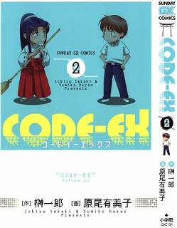 コードイーエックス-第01-02巻-Code-Ex-vol-01-02.jpg