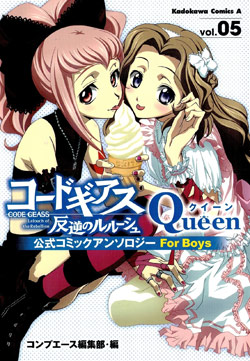 コードギアス 反逆のルルーシュー 公式コミックアンソロジー For Boys 第01-05巻 [Code Geass Queen – For Boys vol 01-05]