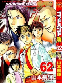 ゴッドハンド輝-第01-62巻-GodHand-Teru-vol-01-62.jpg