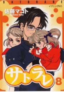 サトラレ-第01-08巻-Satorare-vol-01-08.jpg