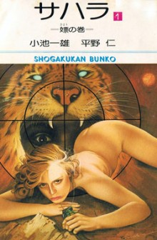 サハラ-第01-02巻-Sahara-vol-01-02.jpg