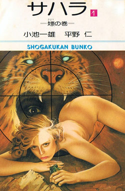 サハラ-第01-02巻-Sahara-vol-01-02.jpg