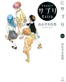 サプリ-第01-11巻-Sapuri-vol-01-11.jpg