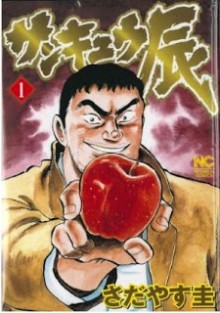サンキュウ辰-第01巻-Sankyuu-Tatsu-vol-01.jpg