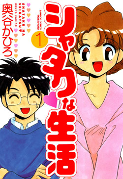 シャタクな生活-第01巻-Shataku-na-Seikatsu-vol-01.jpg