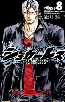 シュガーレス-第01-08巻-Sugarless-vol-01-08.jpg