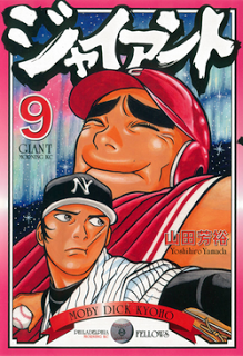 ジャイアント-第01-09巻-Giant-vol-01-09.jpg