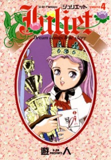 ジュリエット-第01-04巻-Juliet-vol-01-04.jpg