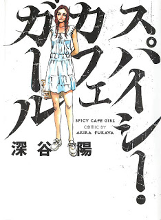 スパイシーカフェガール-Spicy-Cafe-Girl.jpg