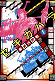 セキガハラ-第01巻-Sekigahara-vol-01.jpg