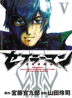 ゼブラーマン-第01-05巻-Zebraman-vol-01-05.jpg