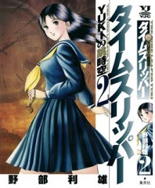 タイムスリッパー-−YUKIの跳時空−-第01-02巻-The-Time-Leaper-Yuki-vol-01-02.jpg