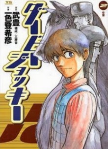 ダービージョッキー-第01-02巻-Derby-Jockey-vol-01-02.jpg