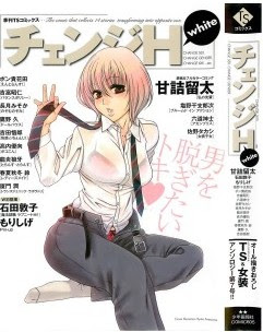 チェンジH-white-Change-H-white.jpg
