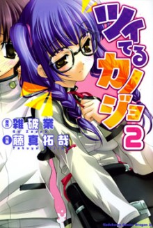 ツイてるカノジョ-第01-02巻-Tsuiteru-Kanojo-vol-01-02.jpg