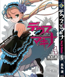 デウスＸマキナ-第01-04巻-Deus-x-Machina-vol-01-04.jpg