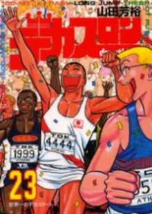 デカスロン-第01-23巻-Decathlon-vol-01-23.jpg