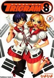 トリグラム8-第01-03巻-Trigram-8-vol-01-03.jpg
