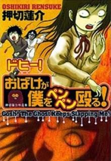ドヒーおばけが僕をペンペン殴る-Gosh-Obake-ga-Boku-wo-Penpen-Naguru.jpg